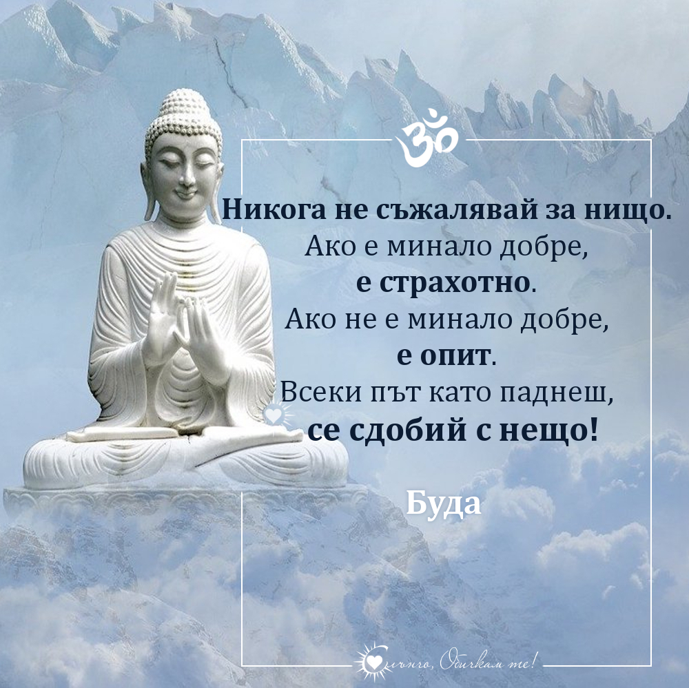 Никога не съжалявай за нищо - Намасте, цитати на Буда, мъдри мисли и цитати, статуси за живота, позитивни мисли