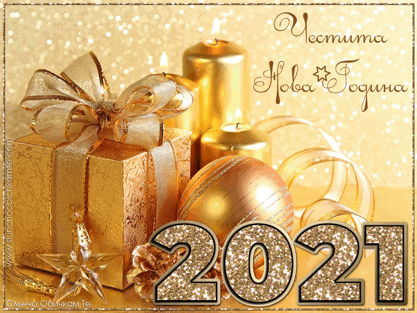 Честита нова година със златист надпис - анимирани картички за нова година 2021, 2021 пожелания и картички за много години