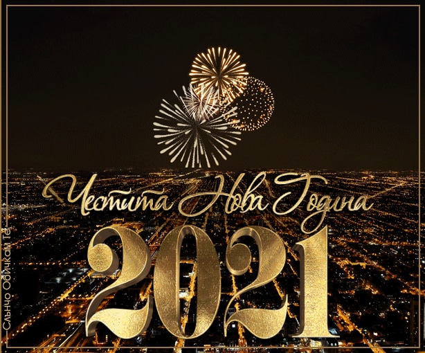 Картичка за Нова година, 2021, честита нова година