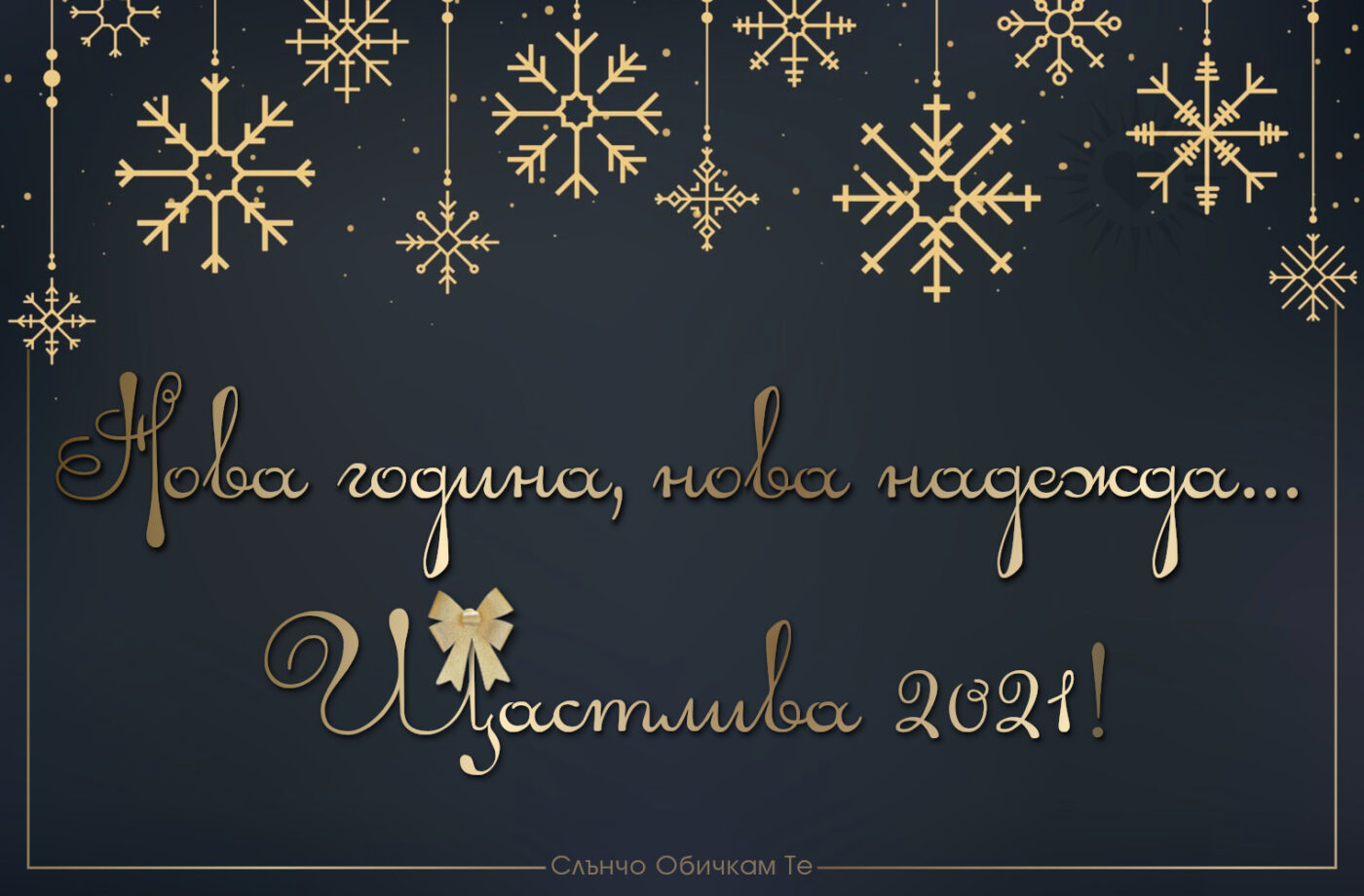 Щастлива 2021 година - Нова година нова надежда. Честита нова година, картички за нова година, новогодишни картички