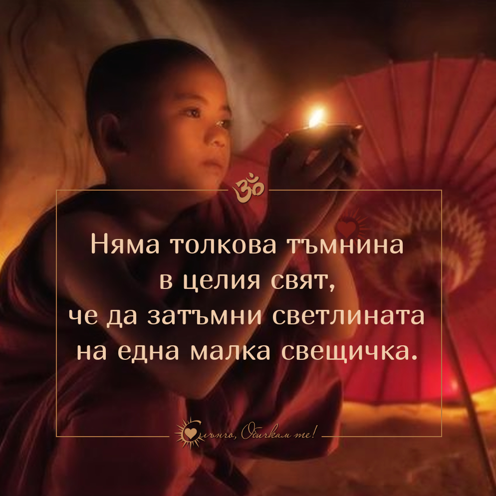 Няма толкова тъмнина в целия свят, че да затъмни светлината на една малка свещичка - Намасте, цитати на Буда, позитивни статуси, мисли и фрази за живота, будизъм, медитация и йога, Namaste, Buddha