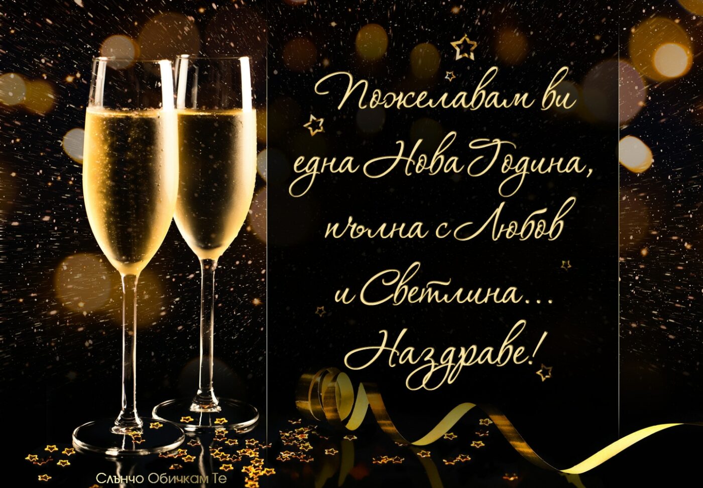 Пожелавам ви една Нова година пълна с Любов и Светлина - Новогодишни картички, пожелания за нова година, шампанско
