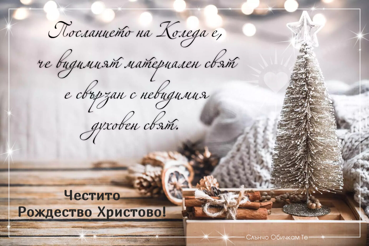 Посланието на Коледа е, че видимият материален свят е свързан с невидимия духовен свят - Честито Рождество Христово, Честита Коледа, Весела Коледа, коледни картички, пожелания за коледа