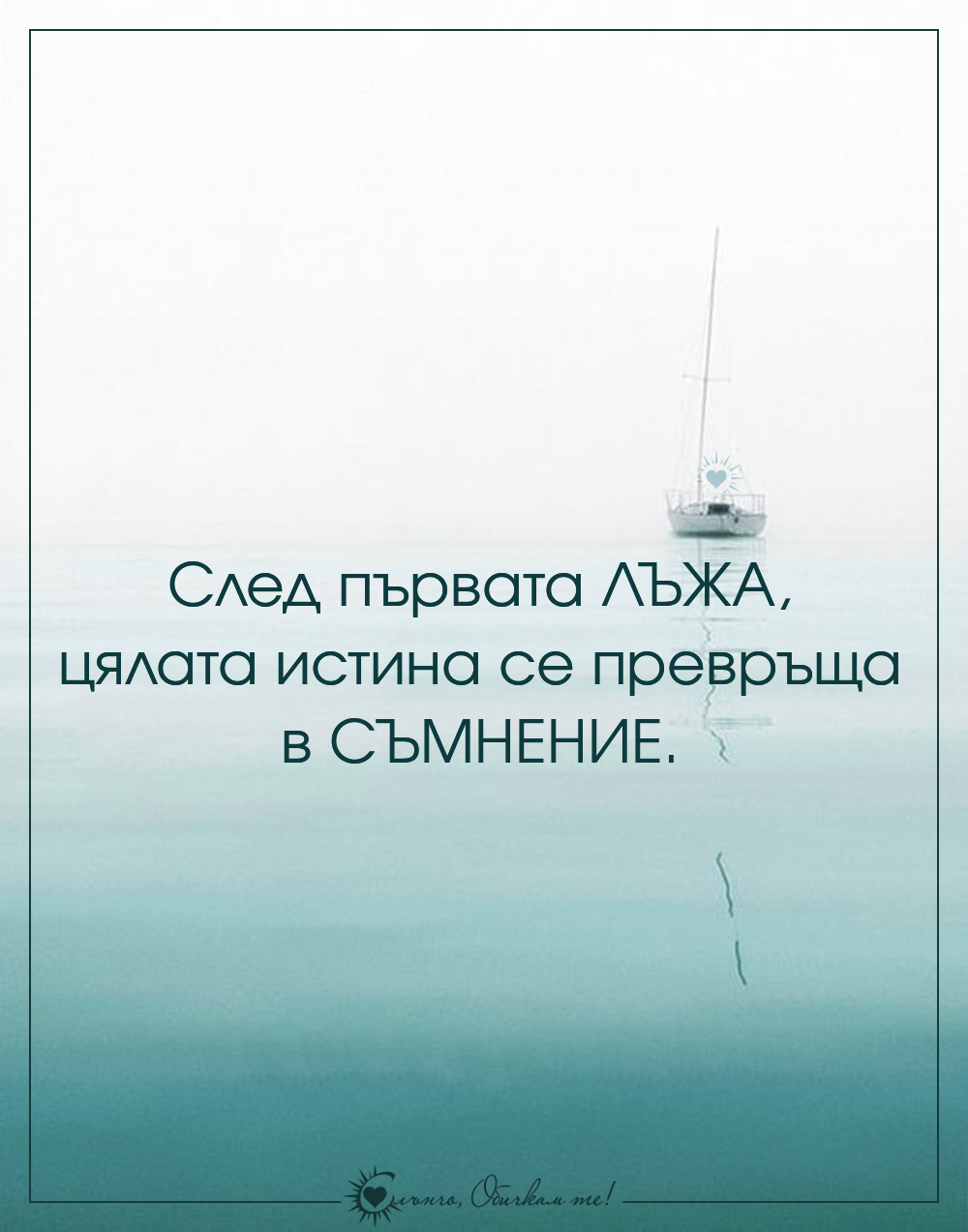 След първата лъжа, цялата истина се превръща в съмнение - Статуси за лъжата, мисли и фрази за лъжците, любовни цитати и мъдри мисли