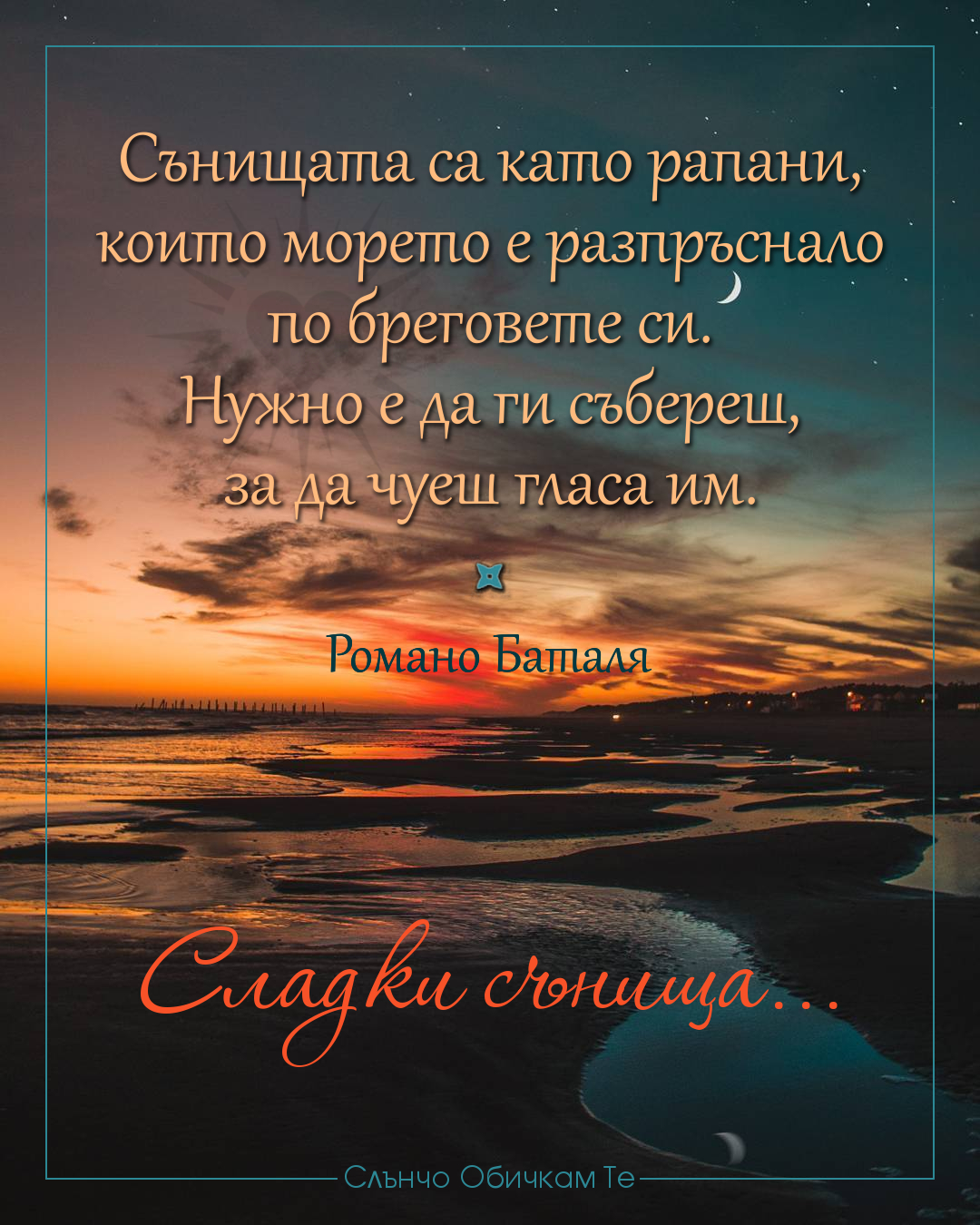 Сладки сънища с цитат на Романо Баталя, картички за лека нощ, пожелания за лека нощ и сладки сънища, Сънищата са като рапани