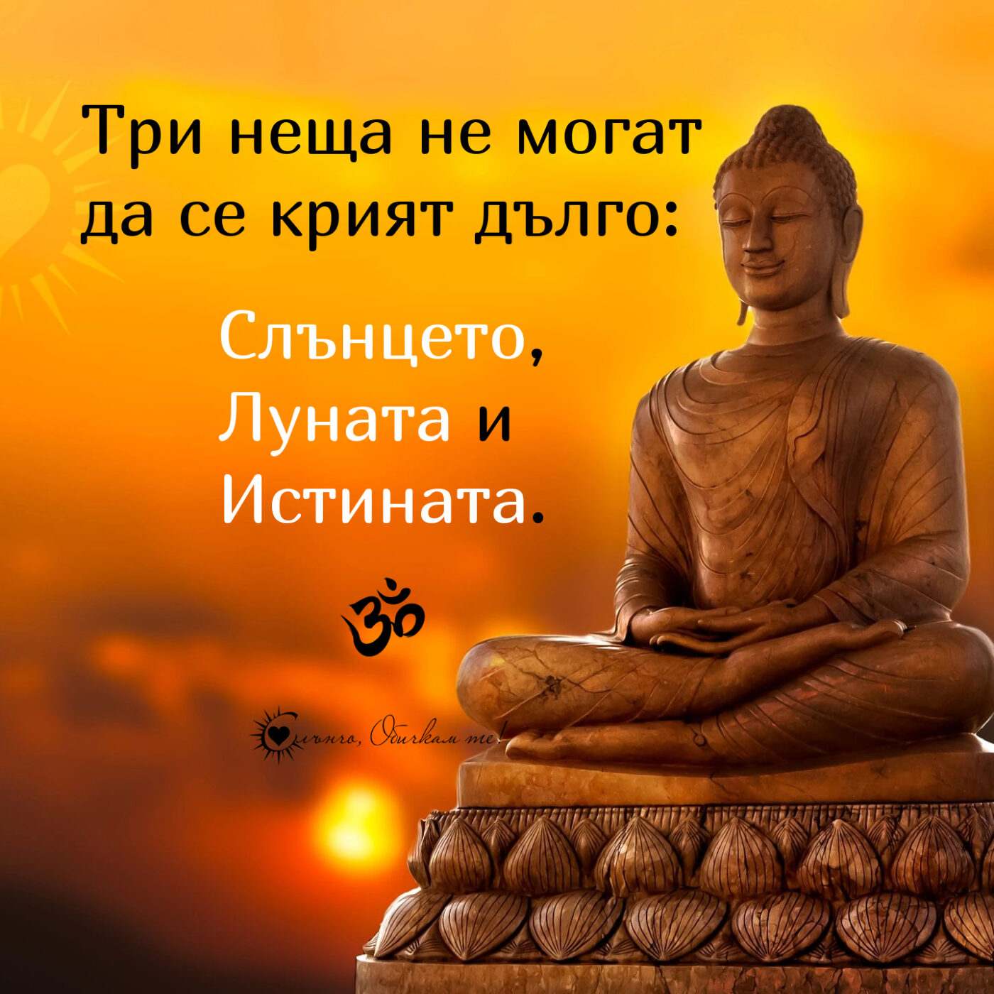 Три неща не могат да се крият дълго - слънцето, луната и истината - Намасте, мъдри мисли, статуси за живота, позитивни мисли, Буда, Namastè, Buddha