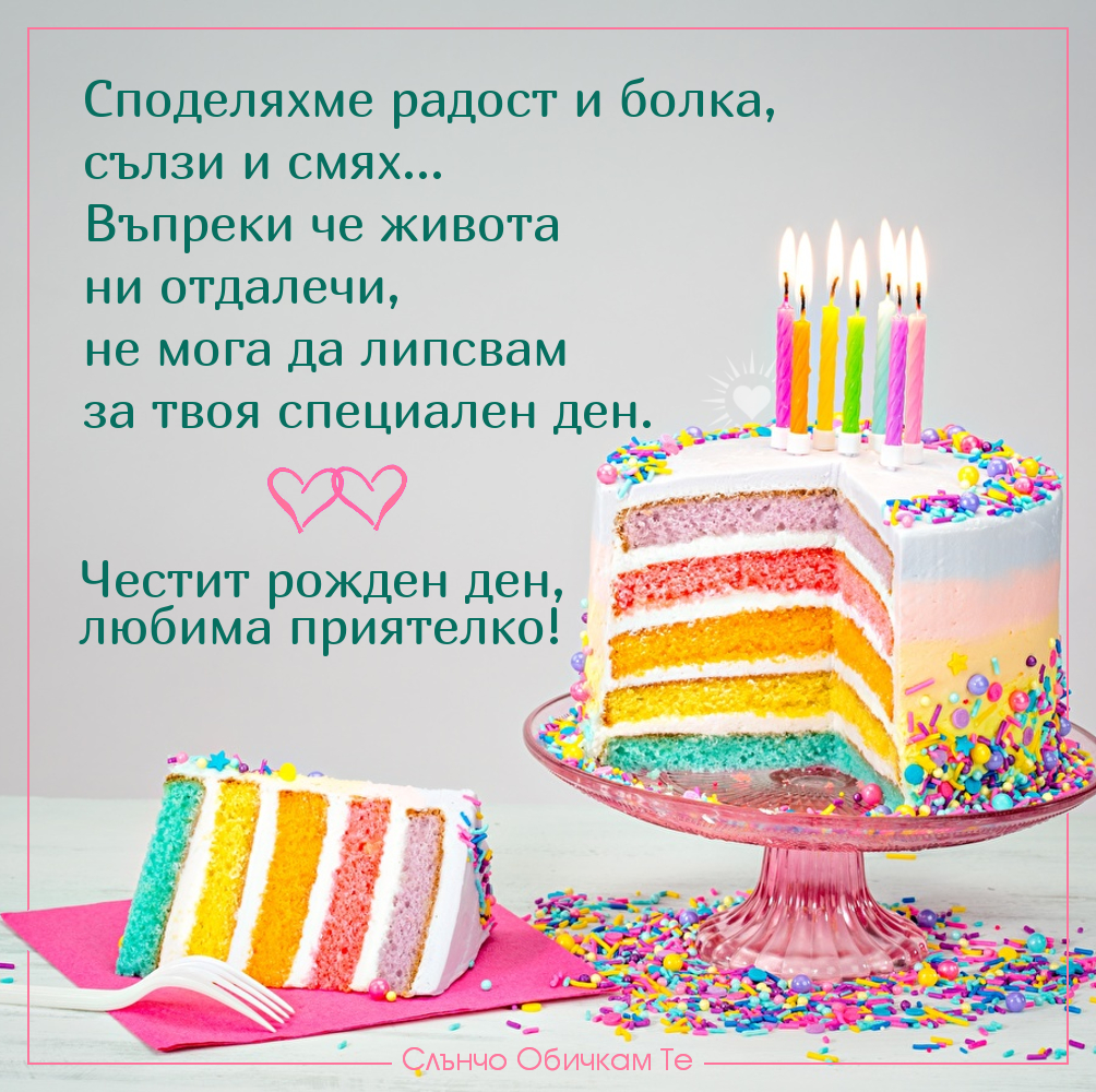 Честит рожден ден любима приятелко! - Картички с торта за рожден ден за приятелка, пожелания за жена