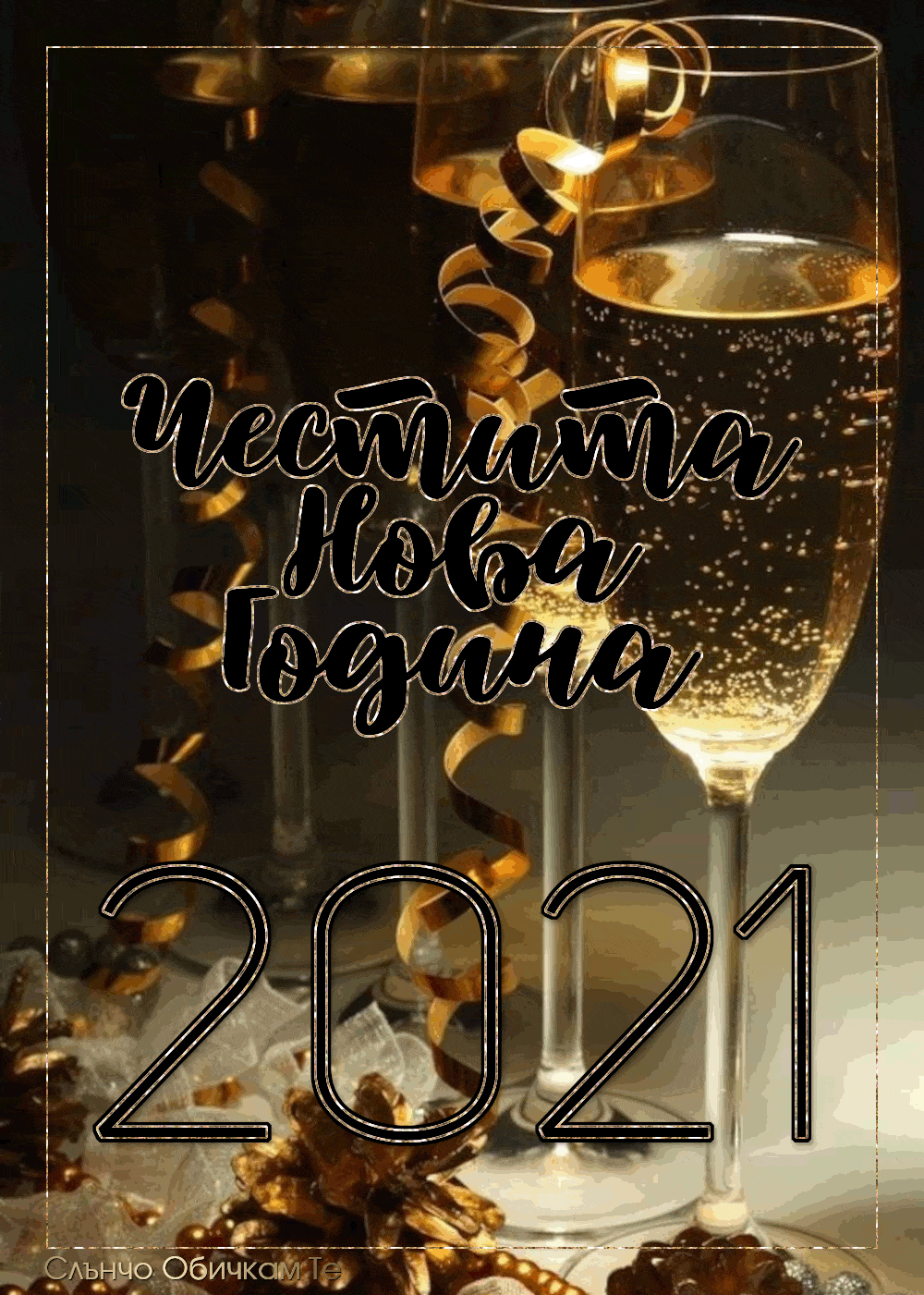 Честита Нова година, 2021