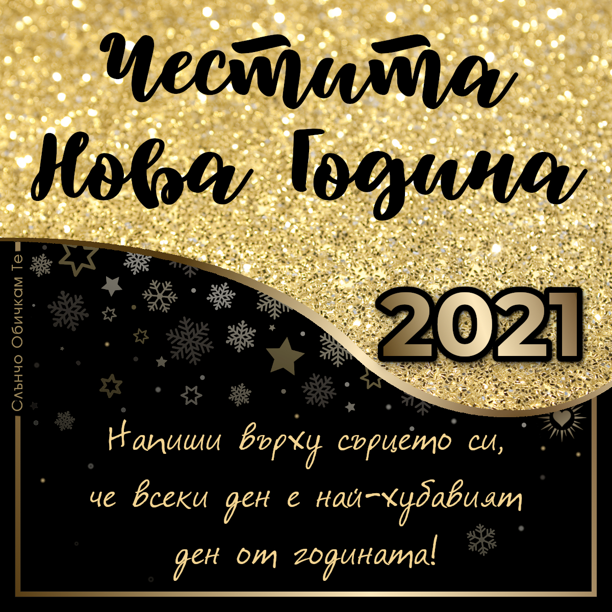 Честита нова 2021 година на златен фон - нова година, картички за новата година, пожелания за 2021