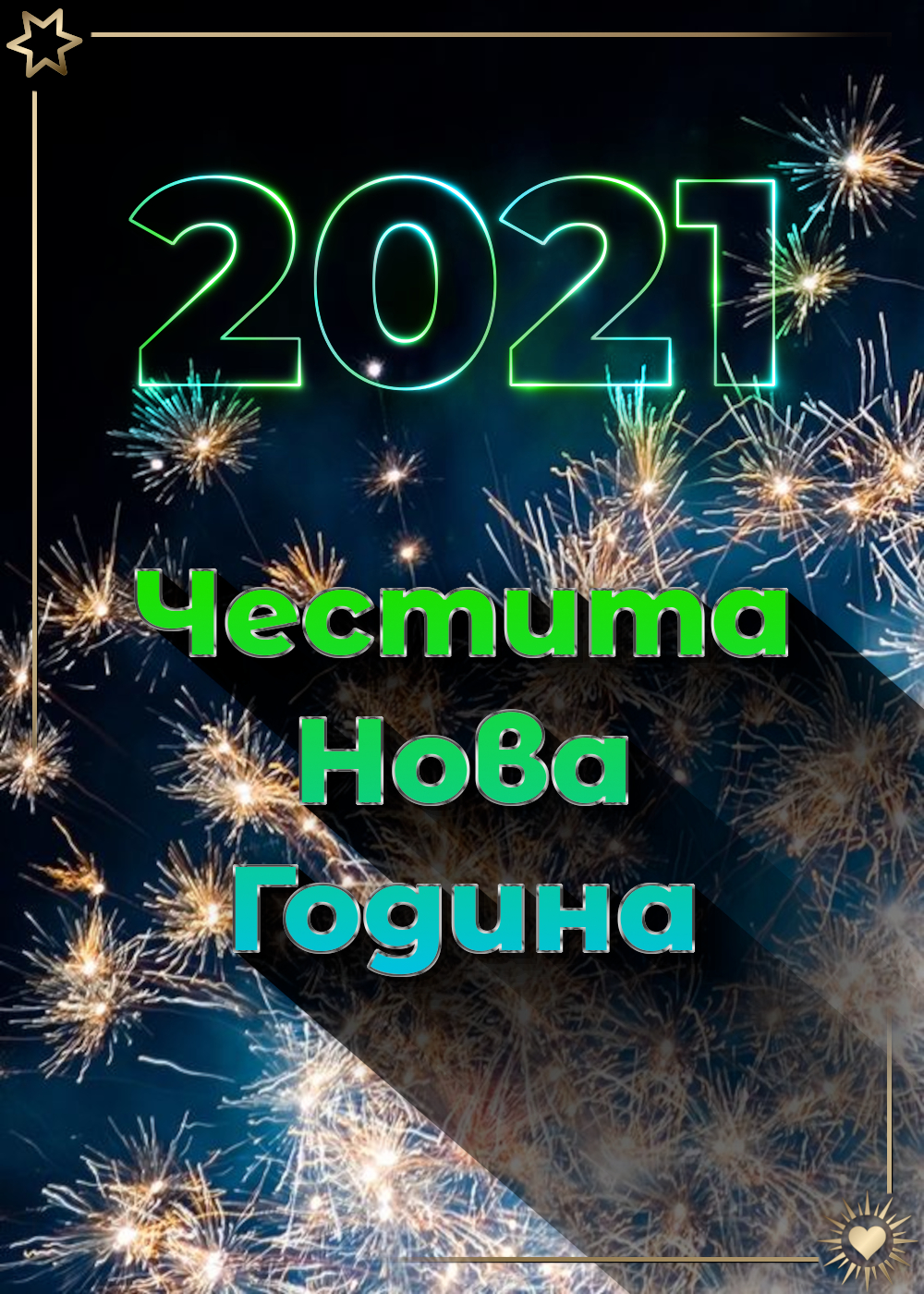 Нова година 2021 - Картички и пожелания за нова година