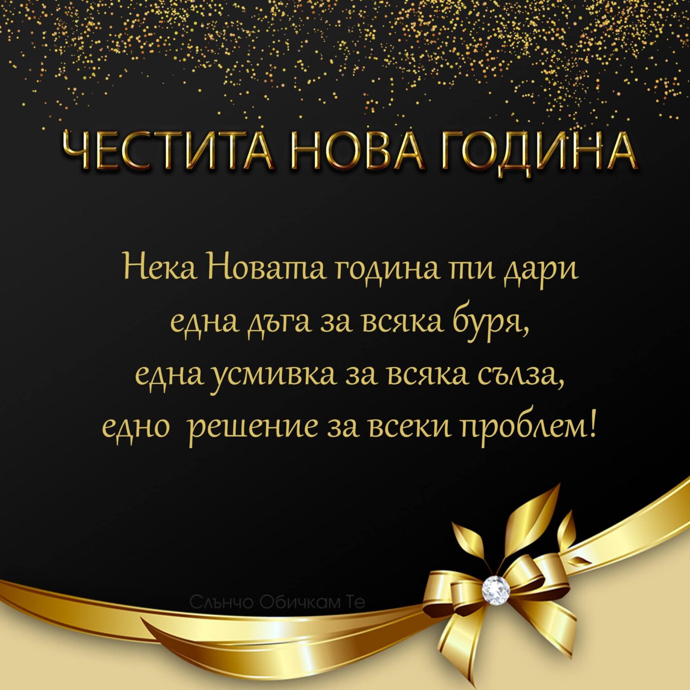 Честита Нова година с пожелание - Картички за Нова година 2021, златни орнаменти, златен надпис