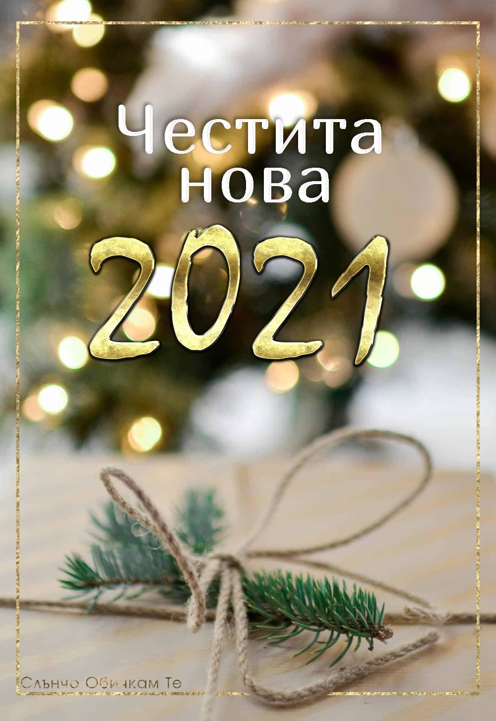 Честита нова година, със златна рамка, 2021, за много години, новогодишни картички, пожелания за нова година