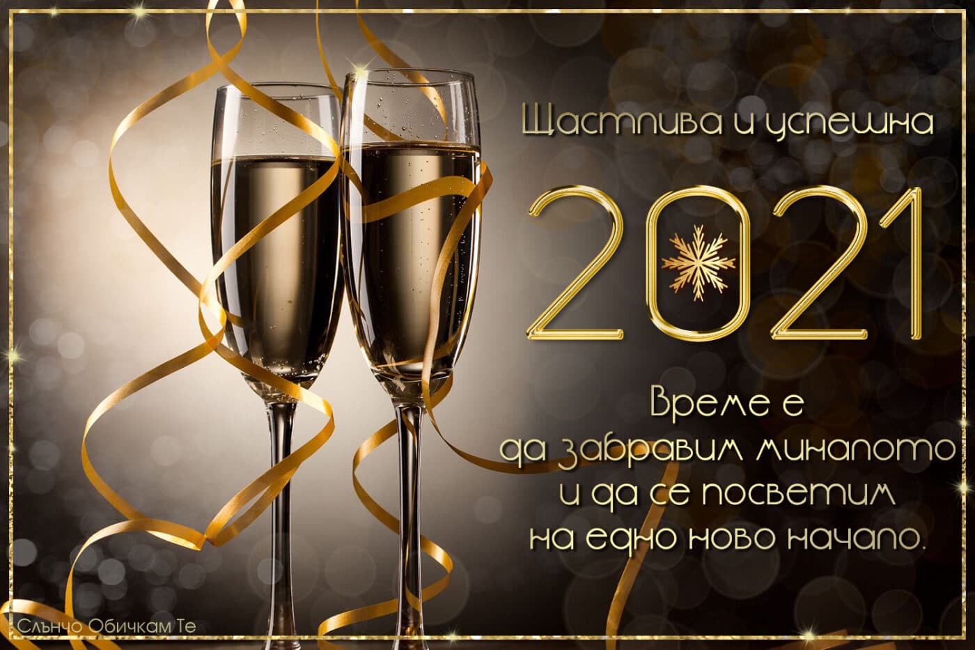 Щастлива и успешна нова година 2021 - Картички за нова година, пожелания за нова година