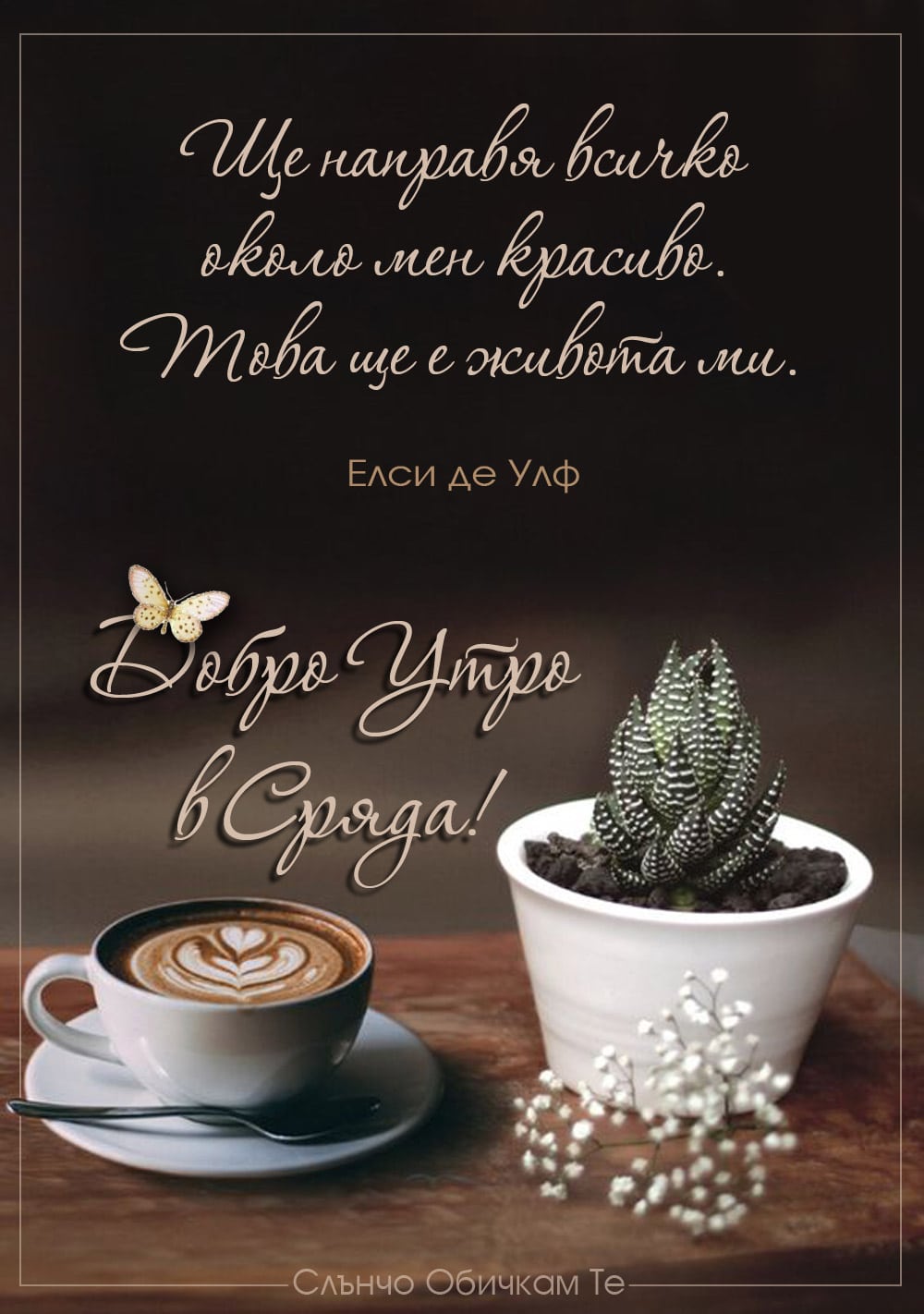 Добро утро в сряда, с цитат на Елси де Улф - пожелания за добро утро