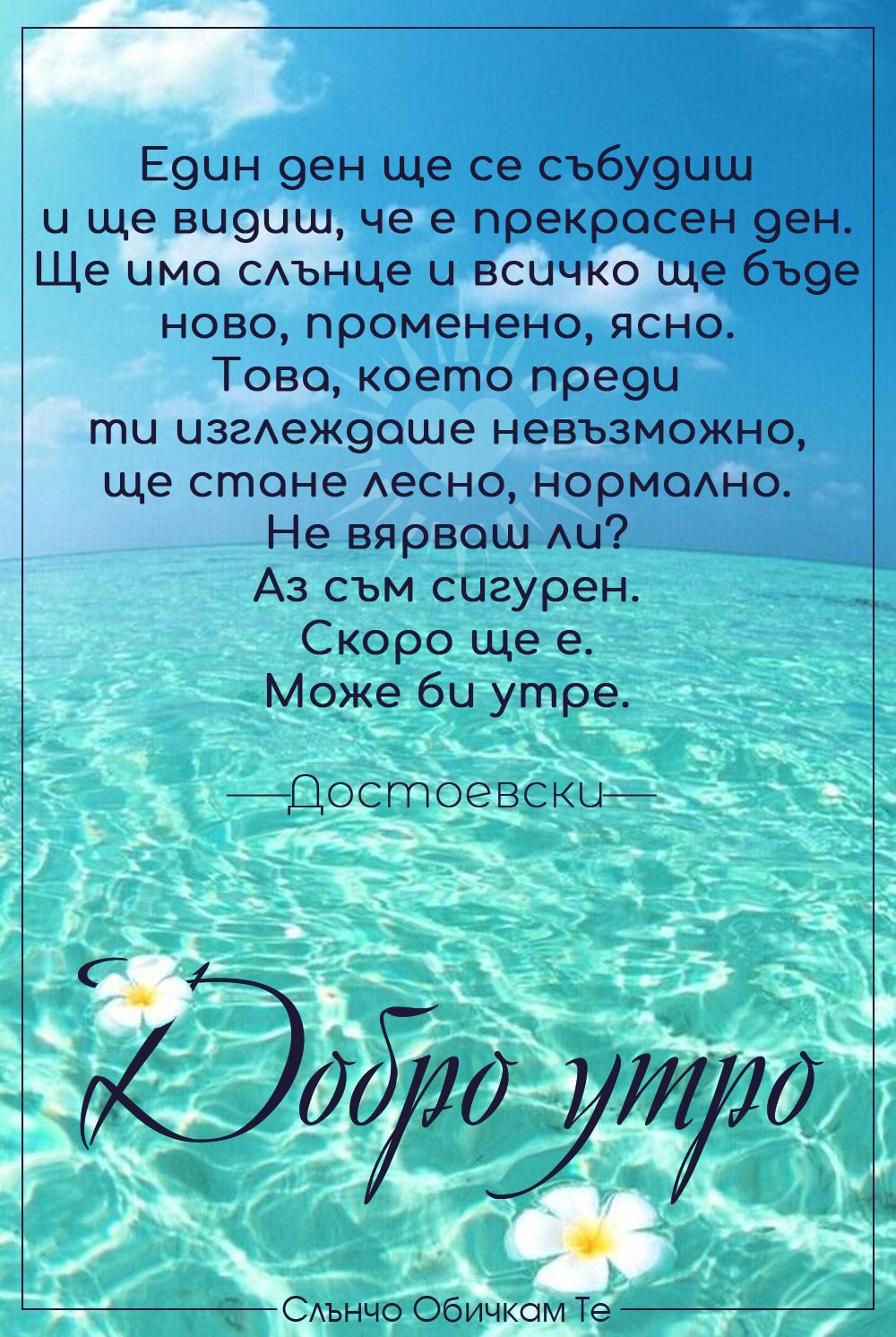 Добро утро с цитат на Достоевски - Пожелания за добро утро, добро утро в сряда, добро утро в четвъртък, добро утро в понеделник