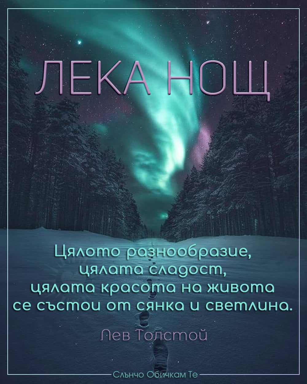 Лека нощ с цитат на Лев Толстой - Пожелания за лека нощ, цитати на Лев Толстой, северно сияние, сняг