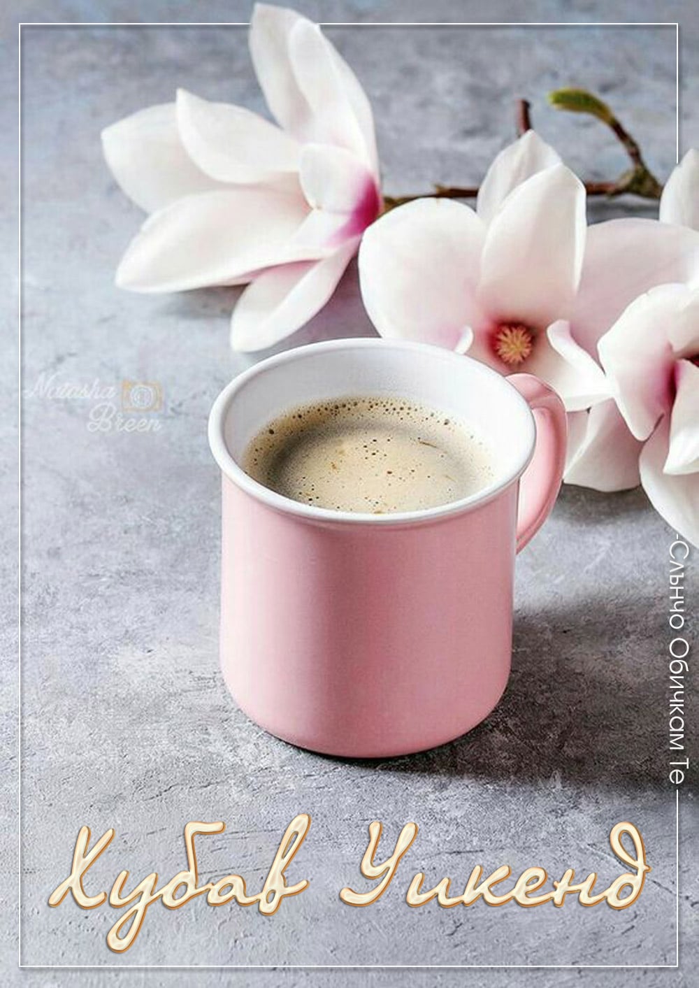 Хубав Уикенд приятели, кафе и цветя, добро утро в събота, картички за добро утро за уикенд с орхидея