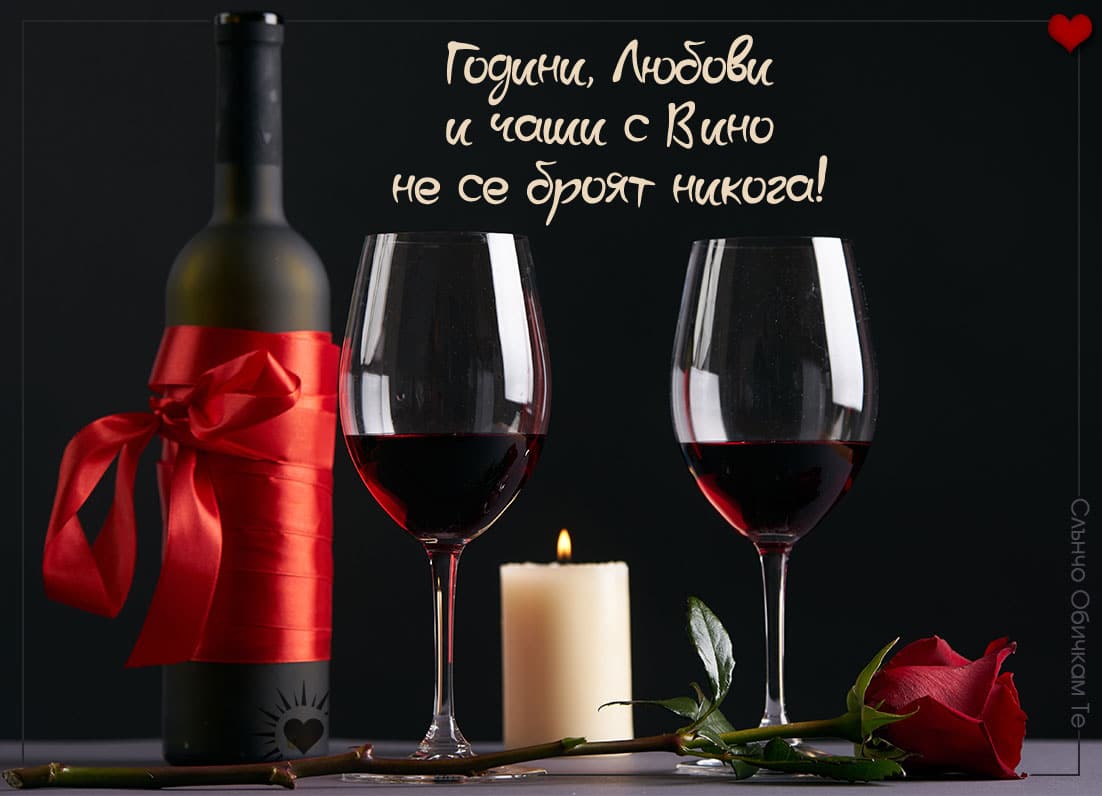 Години любови и чаши с вино не се броят никога - Честит Свети Валентин, Честит Трифон Зарезан, Честит Рожден ден, цитати за виното, цитати за любовта