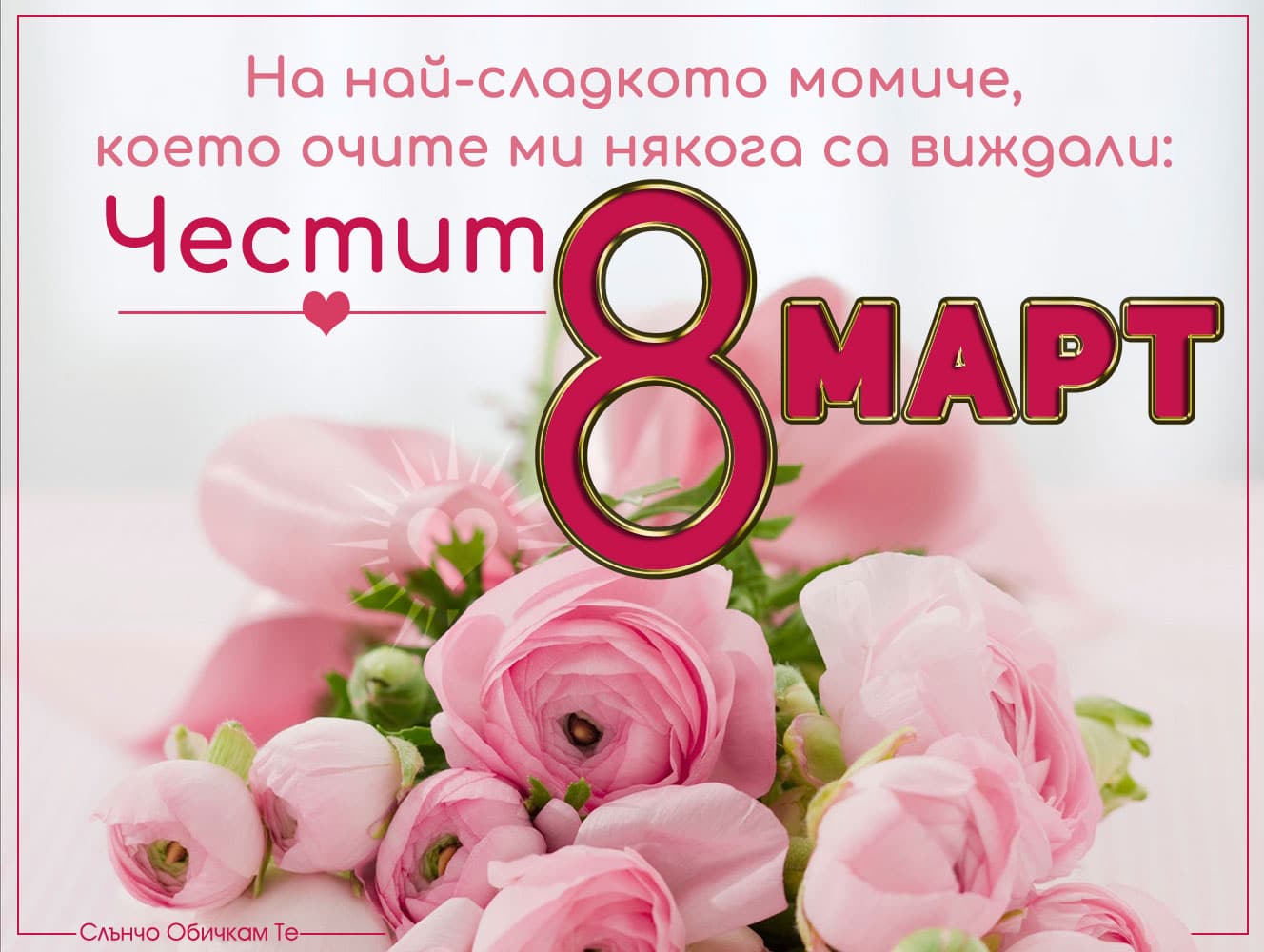 Честит 8 март на най-сладкото момиче, картички за 8 март, пожелания за 8 март, международен ден на жената, цветя, розови божури