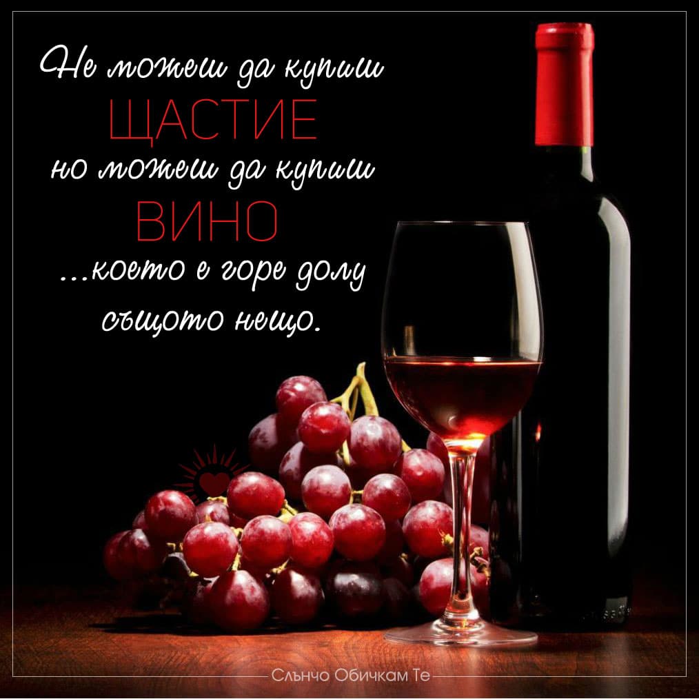 Честит Трифон Зарезан и наздраве, цитати за виното, празник на виното, пожелания за трифон зарезан, Не можеш да купиш щастие, но можеш да купиш вино