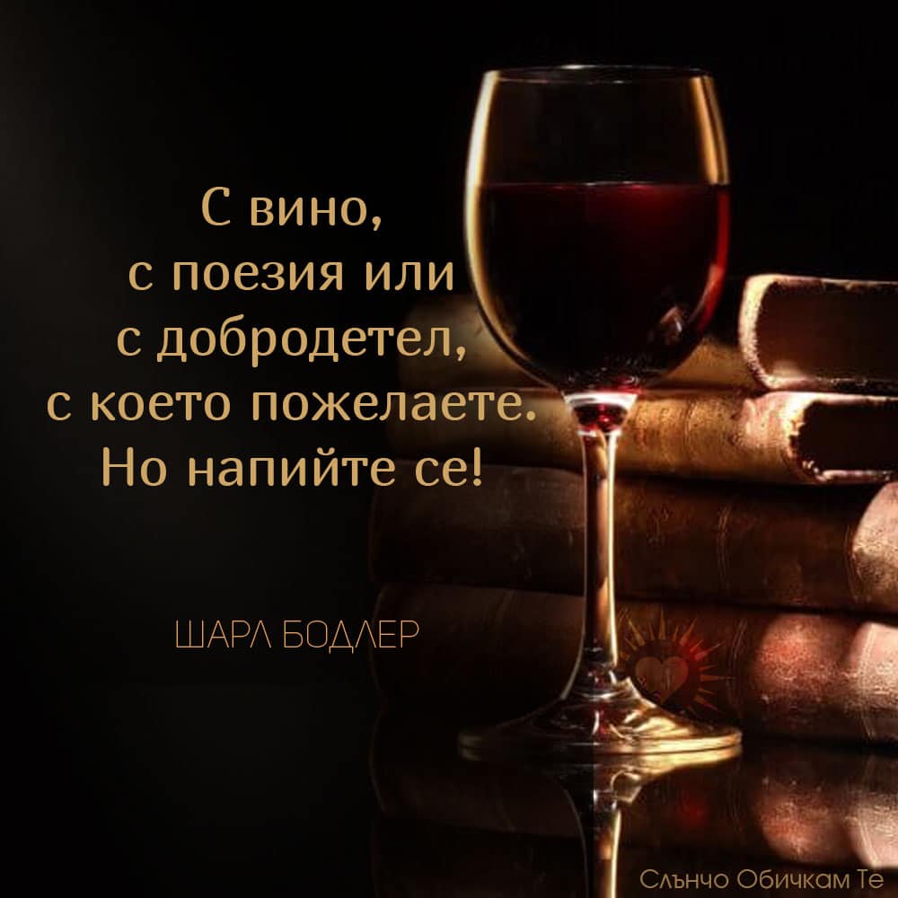 С вино, с поезия или с добродетел. Напийте се. - Цитати на Шарл Бодлер. Честит Трифон Зарезан, празник на виното, честит имен ден Трифон, вино и книги
