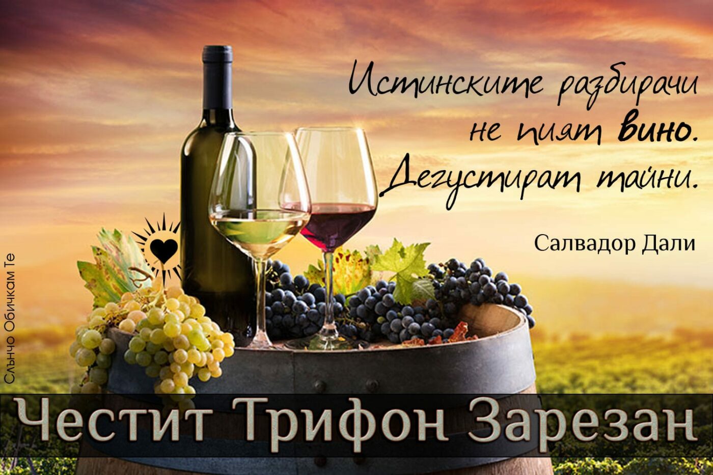 Честит Трифон Зарезан - Истинските разбирачи не пият вино. Дегустират тайни - цитати на Салвадор Дали