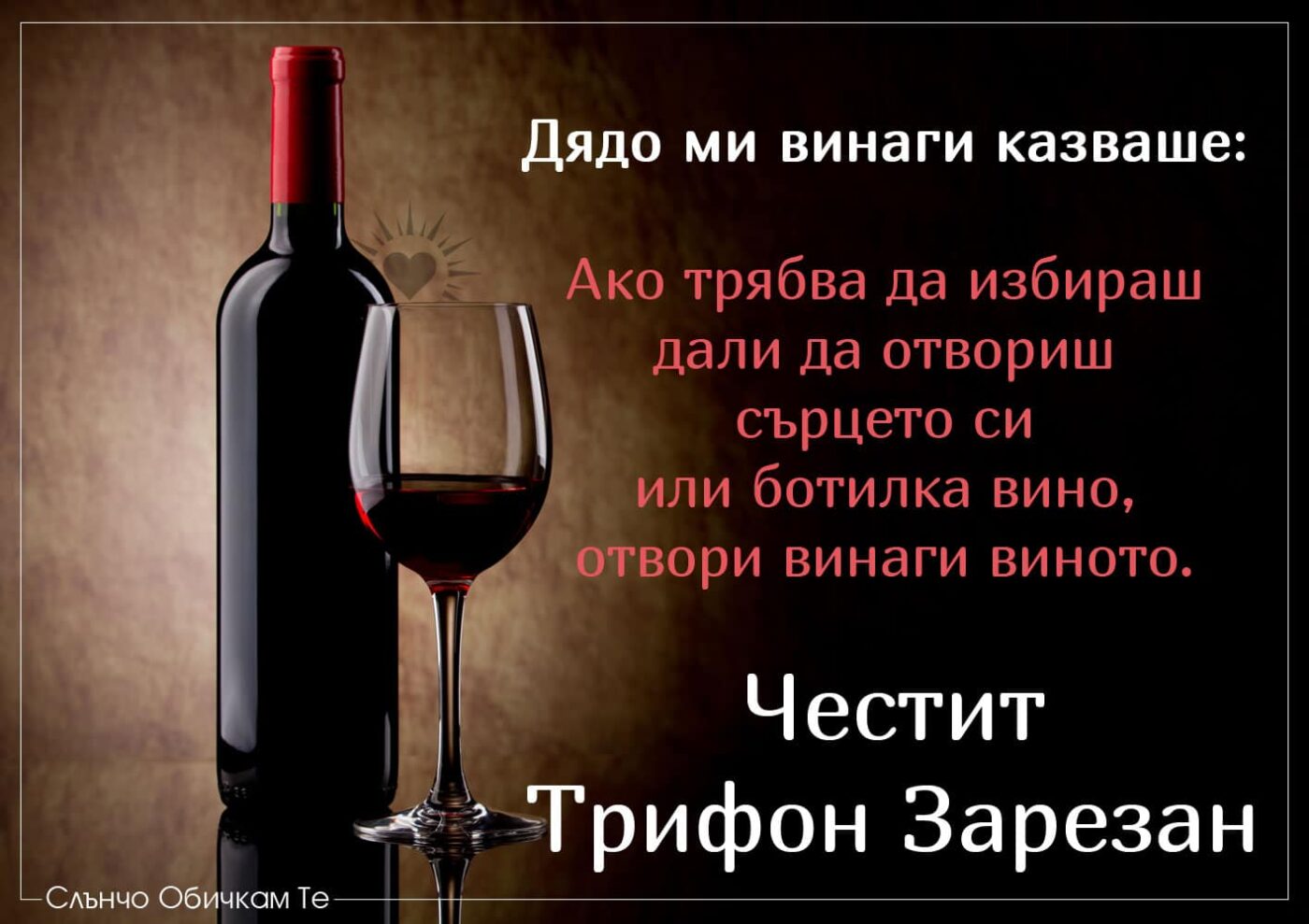 Честит Трифон Зарезан празник на виното - пожелания за Трифон зарезан, 14 февруари, вино и любов