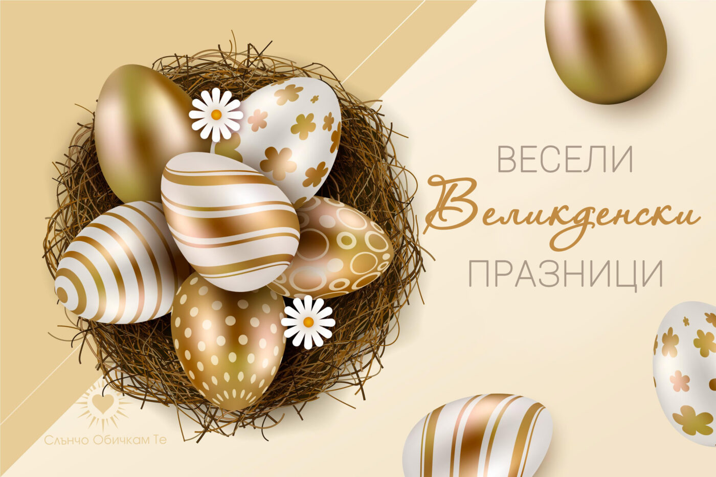 Весели Великденски празници, Честит Великден, картички за Великден 2021, пожелания за Великден, великденски яйца, златни яйца за Великден