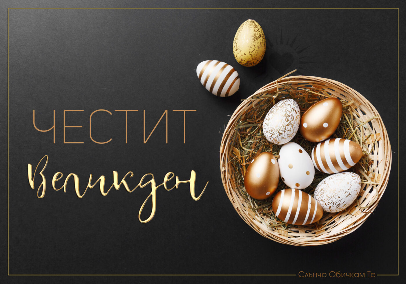 Честит Великден, Великден 2021, Златни великденски яйца на черен фон, картички за Великден. Христос Воскресе!
