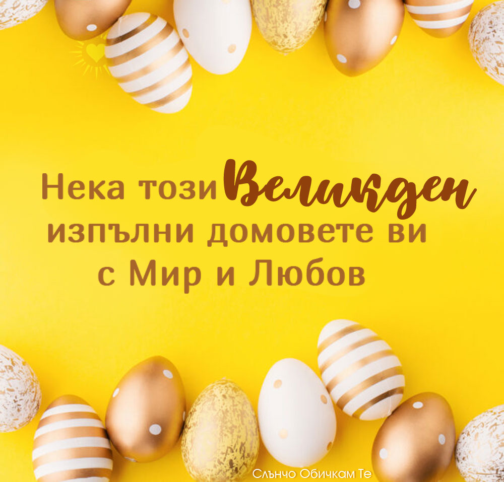 Нека този Великден изпълни домовете ви с Мир и Любов - Картички за Великден, 2021, пожелания за Великден, Честит Великден с великденски яйца на жълт фон