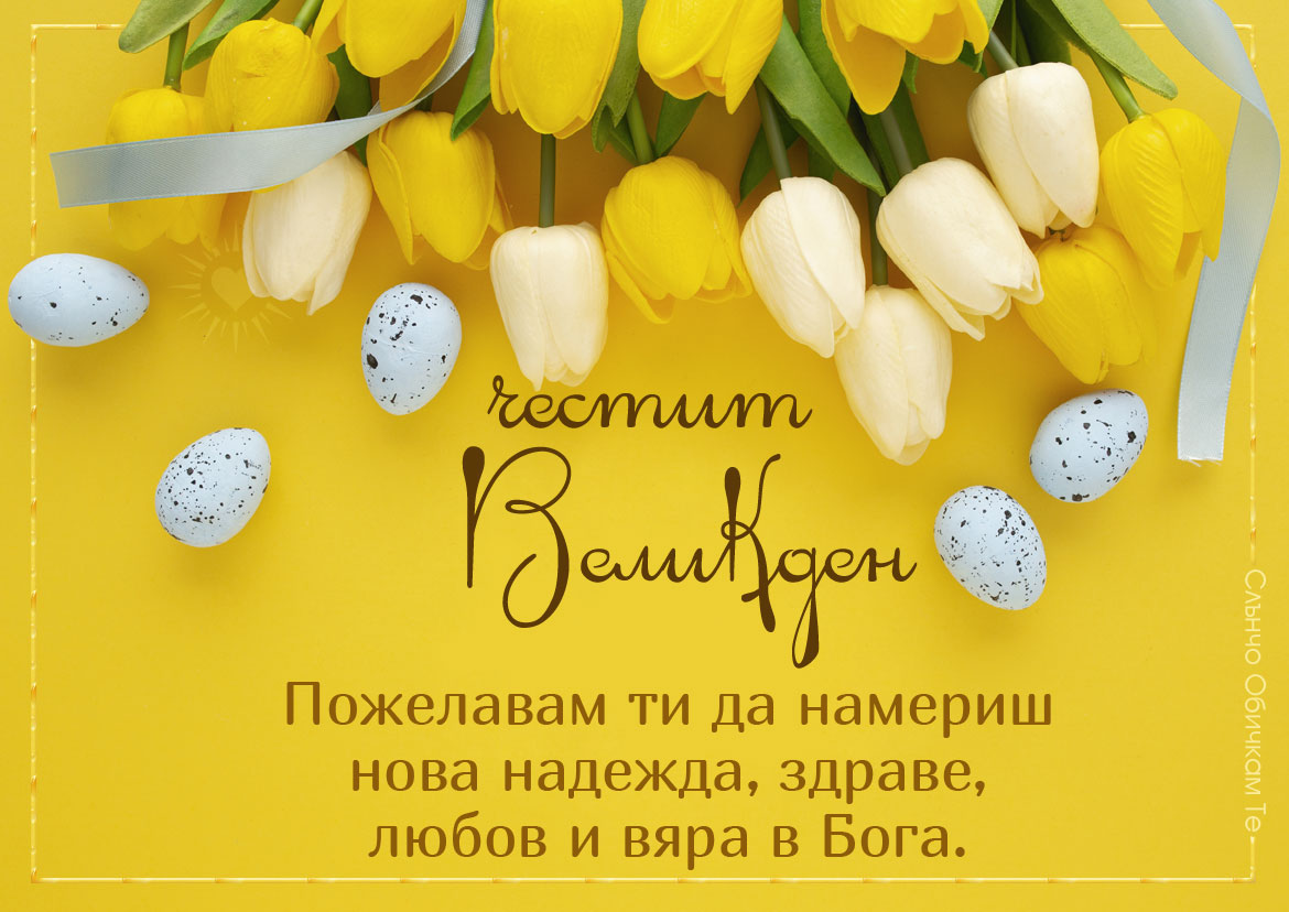 Пожелания за Великден, Картички за Великден, честит Великден на жълт фон с лалета и великденски яйца, весел Великден, великденски картички