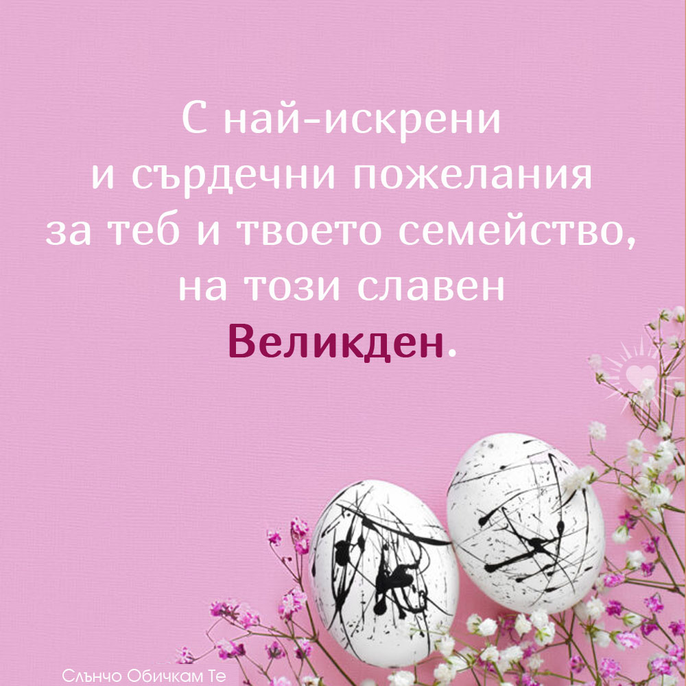 Сърдечни пожелания за Великден - Честит Великден, великденски картички, пожелания за Великден, великденски яйца на розов фон