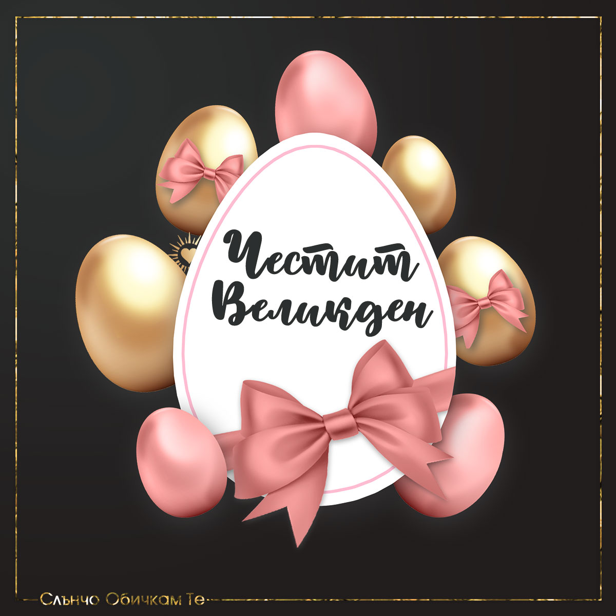 Честит Великден, панделка - Картички за Великден 2021, великденски украси, великденски пожелания, розови яйца, златни яйца, Великденски картички
