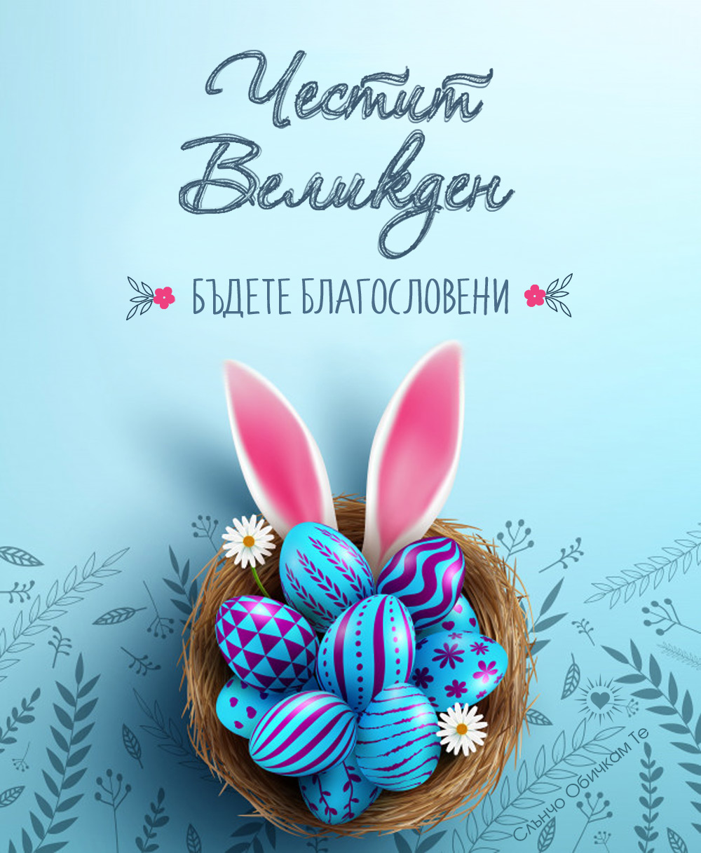 Честит Великден, бъдете благословени - Картички за Великден 2021, весели великденски празници, пожелания за Великден, великденски яйца, перашки, великденски заек, великденско зайче