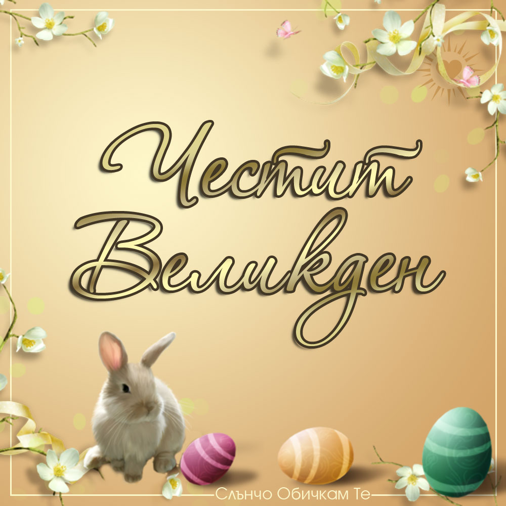 Честит Великден с яйца и зайче - Великденски картички, великденски яйца, великден 2021, весел великден, христос воскресе, воистина воскресе