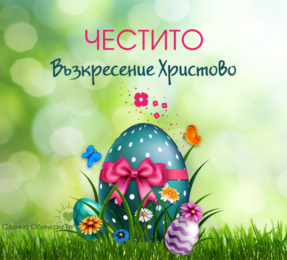 Честит Великден, Честито Възкресение Христово - Картички за Великден 2021, пожелания за Великден, великденски яйца, Христос Воскресе картички, Великден 2021