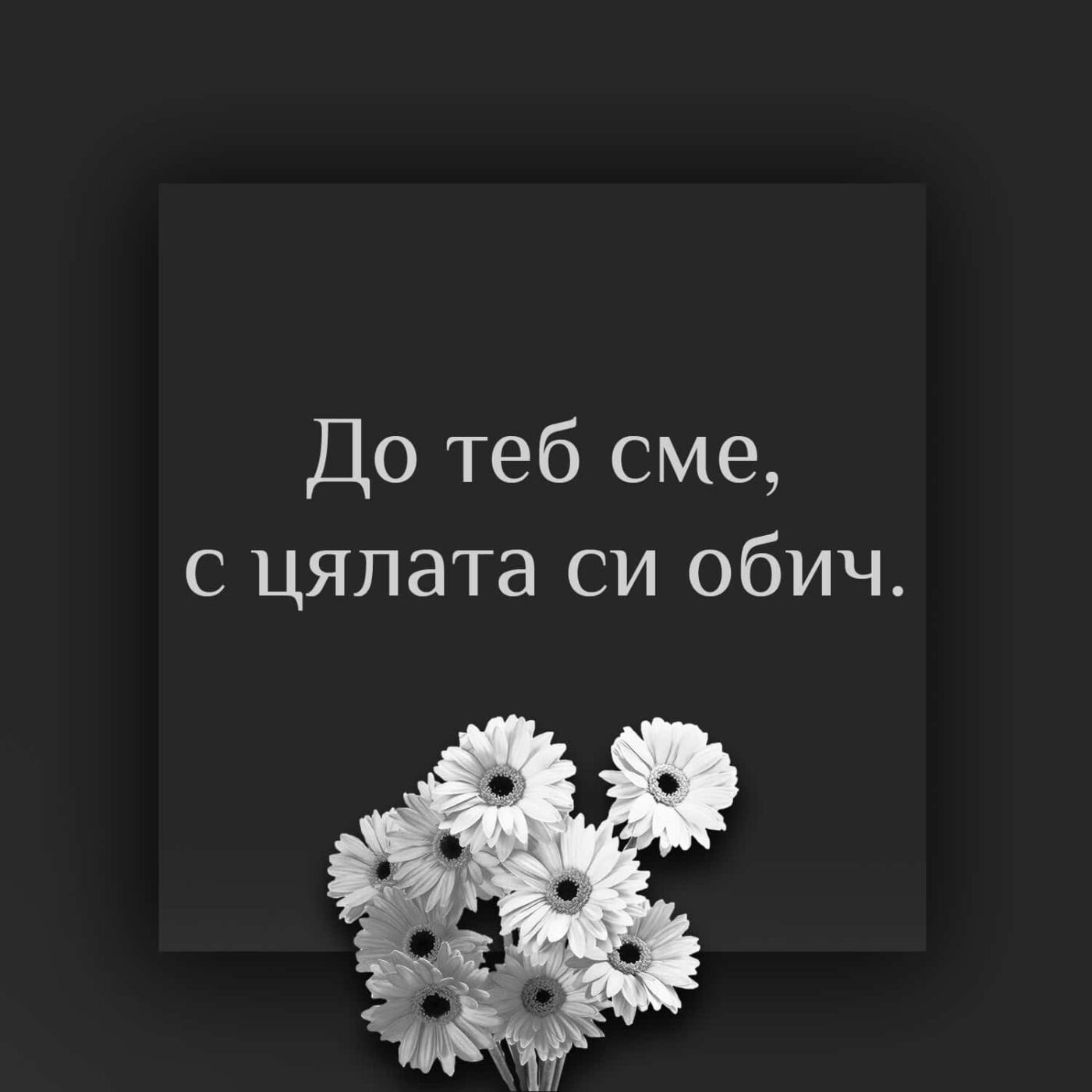 До теб сме с цялата си обич - Почивай в мир - Съболезнования за починал роднина или близък, бог да го прости, бог да я прости, в памет, мир на праха му, вечен помен, в памет