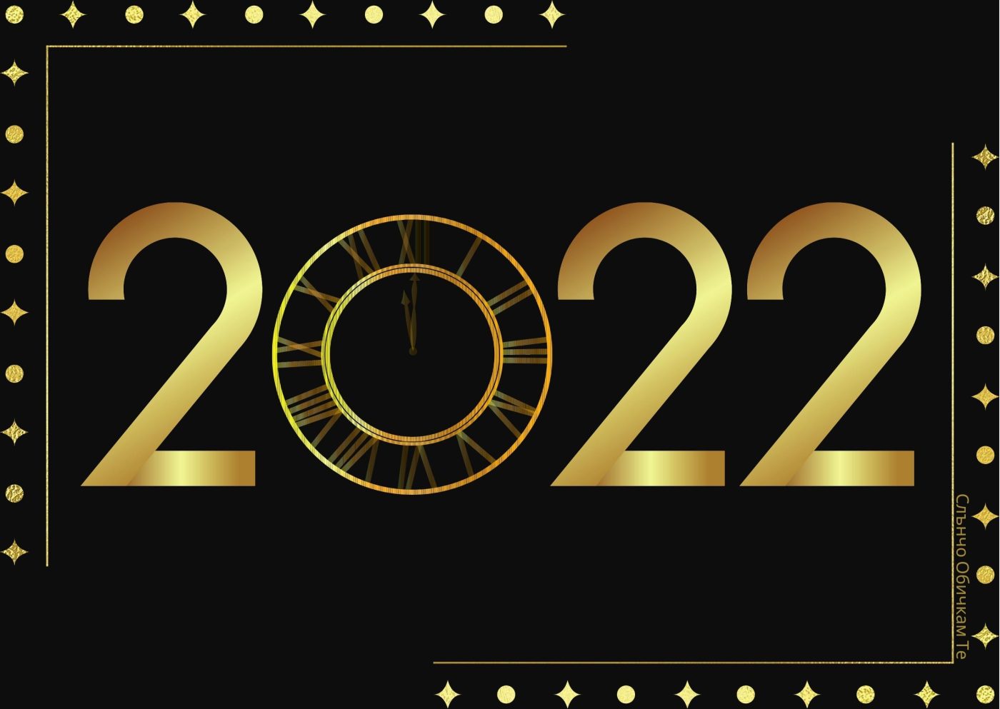 2022 - Новогодишни картички, Честита Нова Година