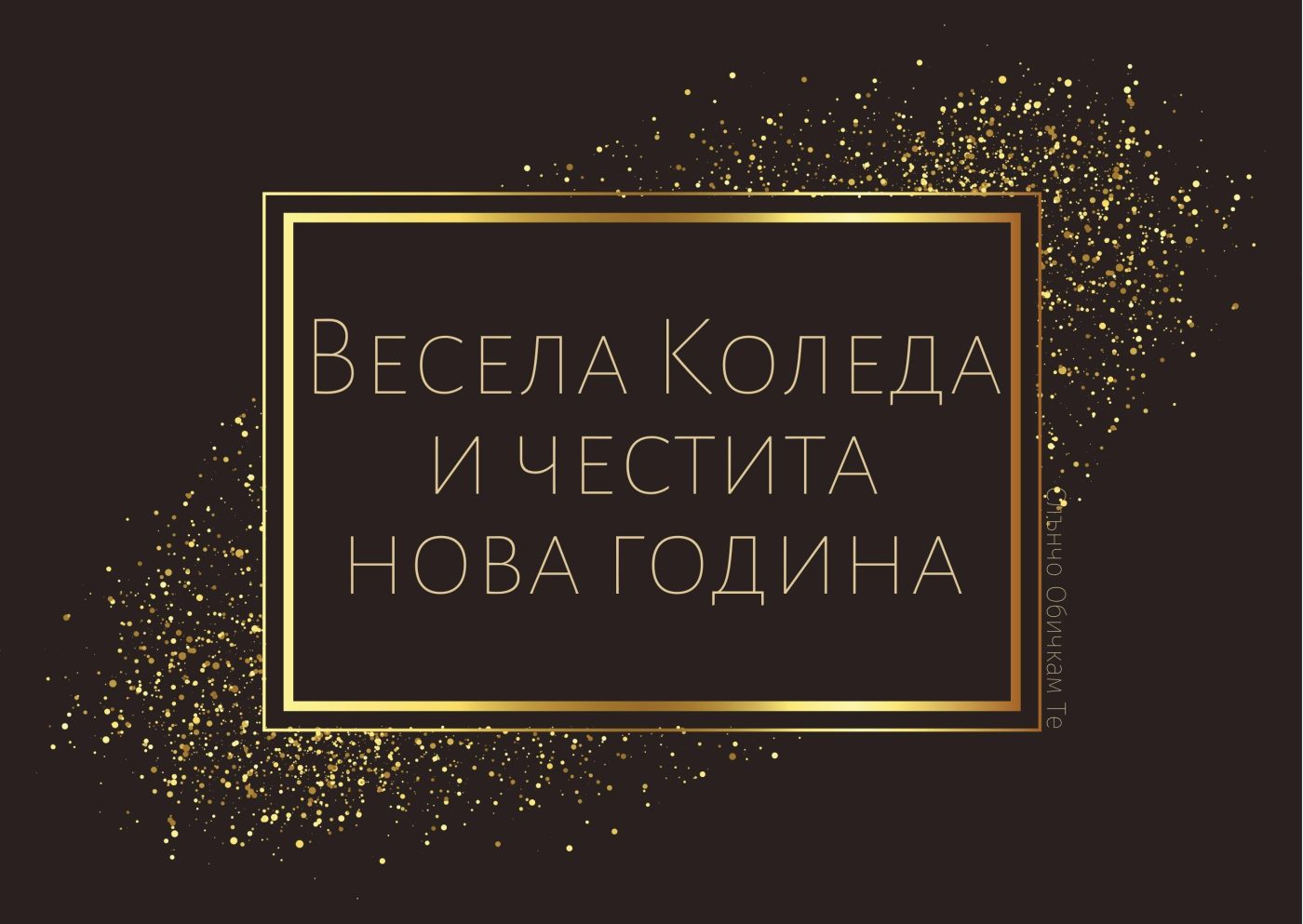 Весела Коледа и Честита Нова година - Коледни и Новогодишни картички, весела коледа, честита коледа, новогодишни пожелания, щастлива коледа, щастлива нова година