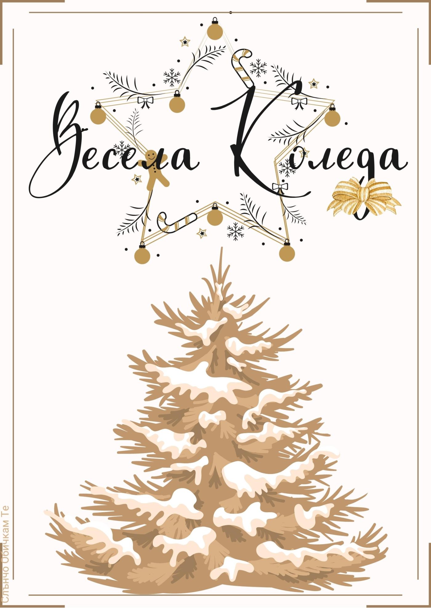 Весела Коледа, златна елха - картички за коледа 2021 и нова година 2022, весели празници, честито рождество христово, честита коледа, коледни картички, коледна звезда