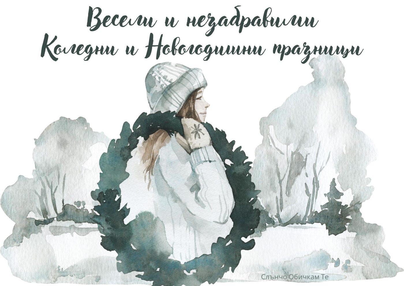 Весели и незабравими Коледни и Новогодишни празници - Весела Коледа, водни бои честита Нова Година, 2022, новогодишни картички, коледни картички