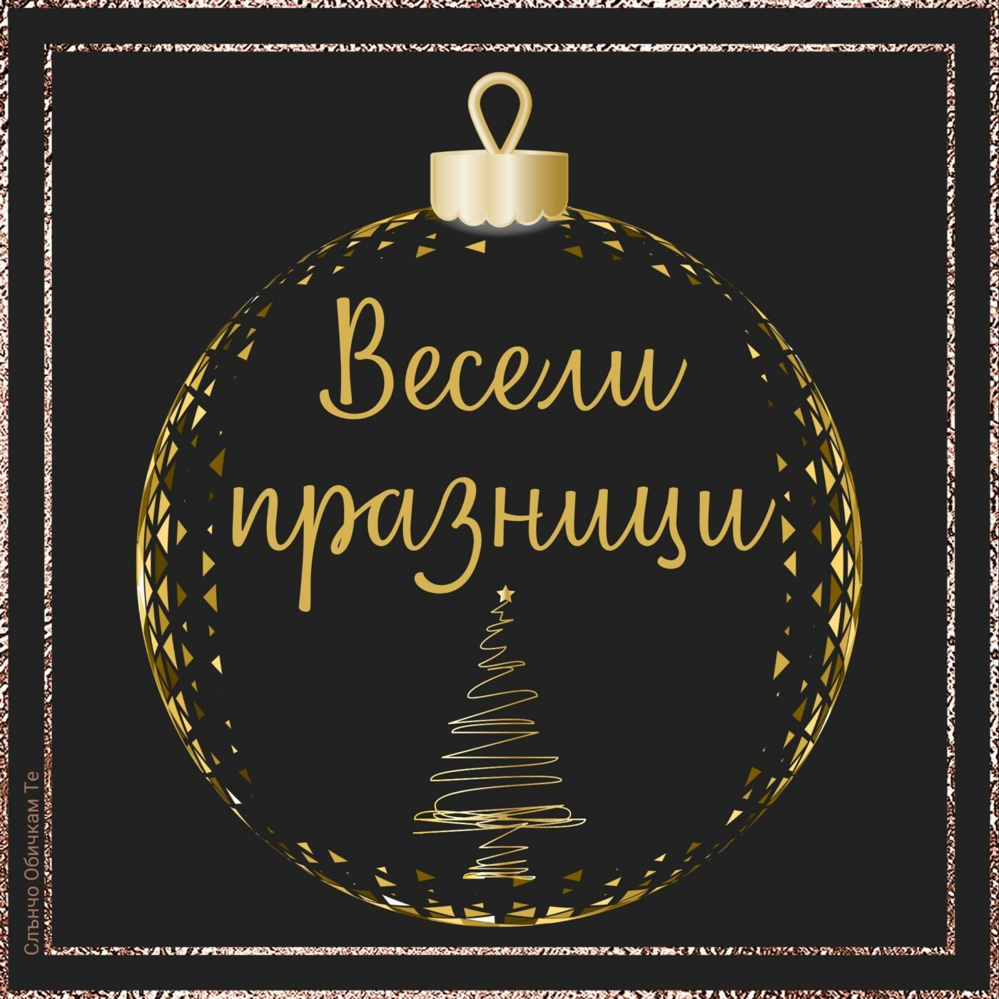 Весели празници в златиста топка - Картички за Коледа, новогодишни пожелания, честита Коледа, 2021, 2022, нова година, честита коледа