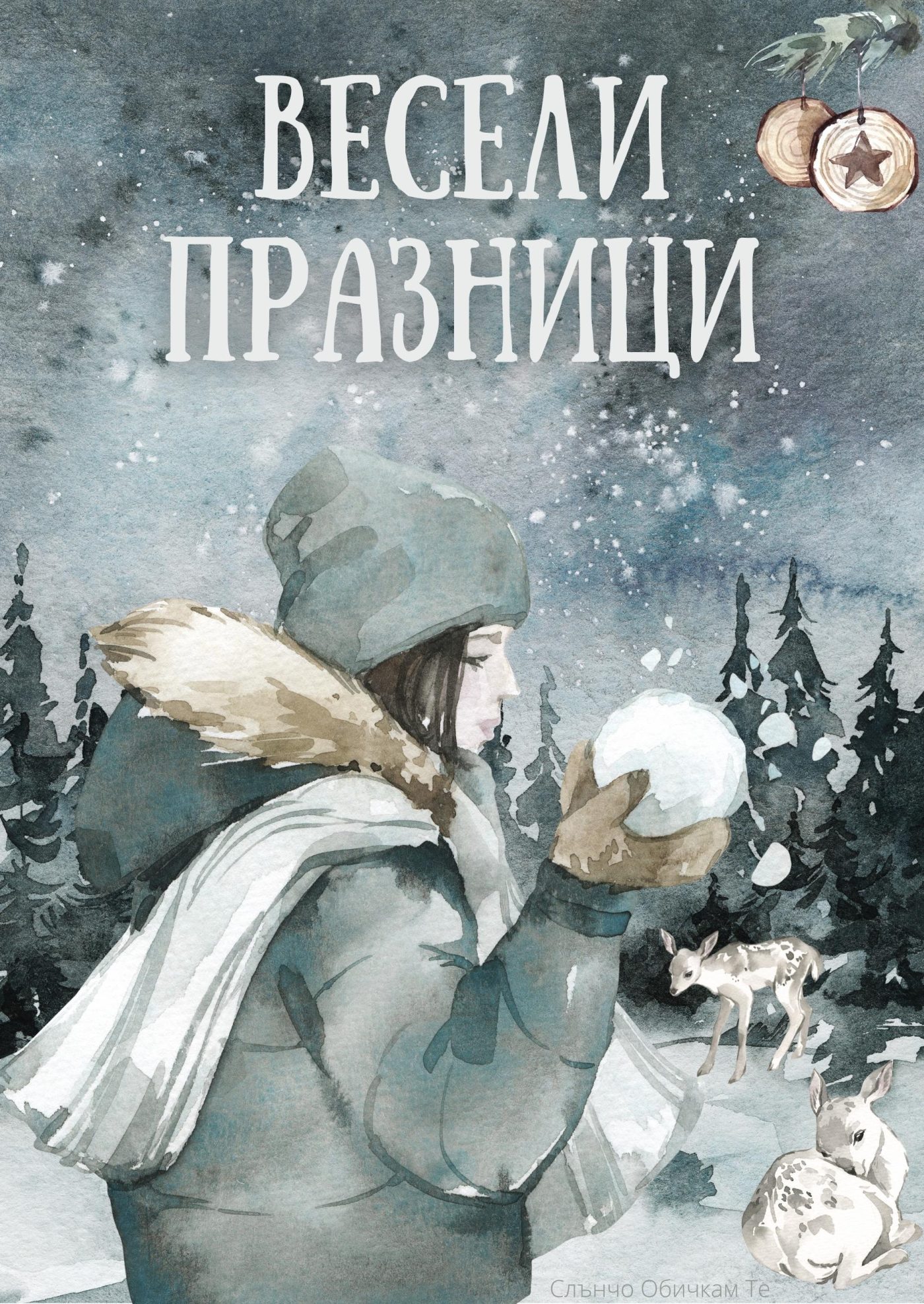 Весели празници картичка с водни бои - Весела Коледа, картички за Коледа, коледни картички, коледни празници, слънчо