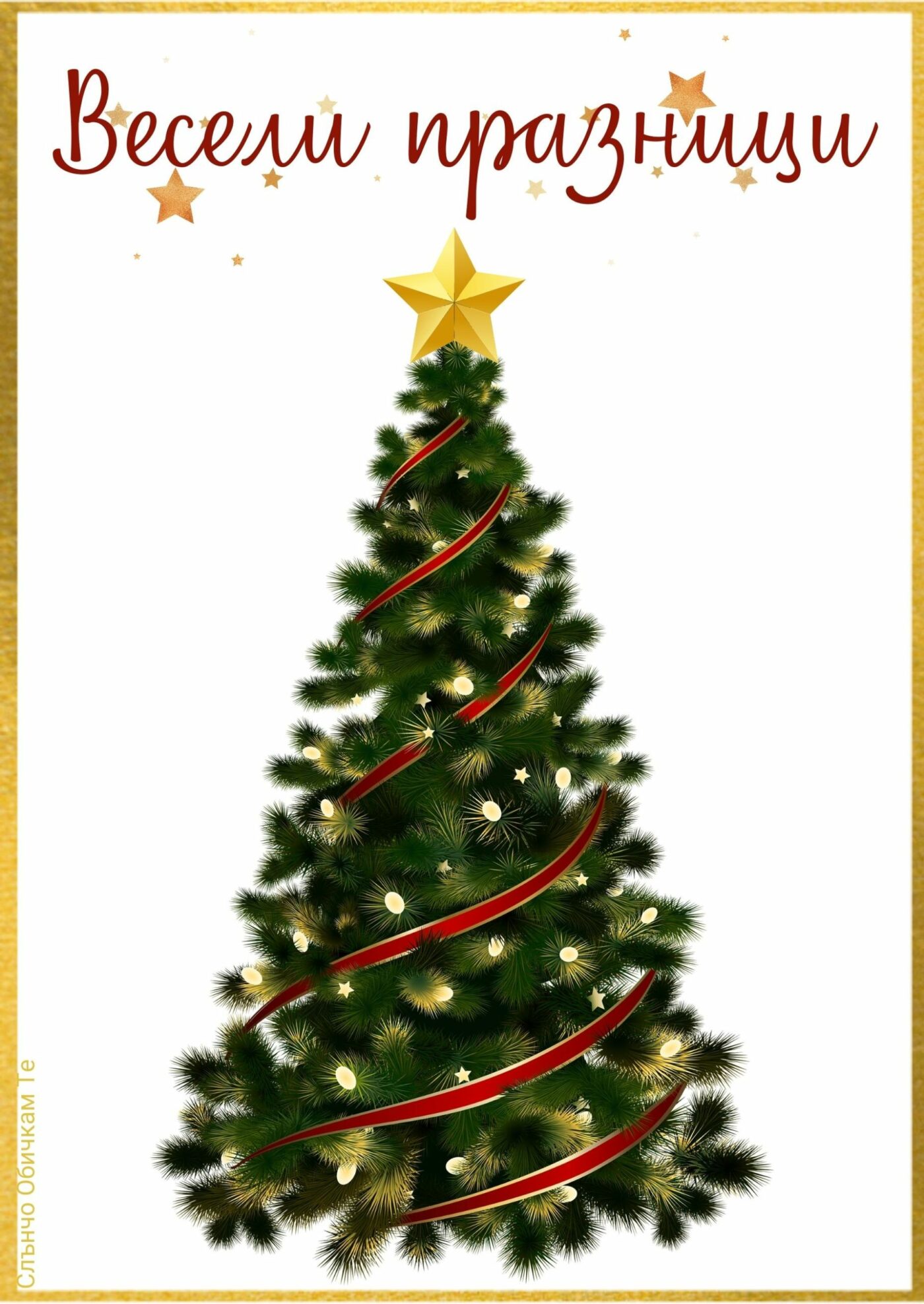Весели празници картичка с елха - картички за коледа, коледни пожелания, весела коледа, честито рождество христово