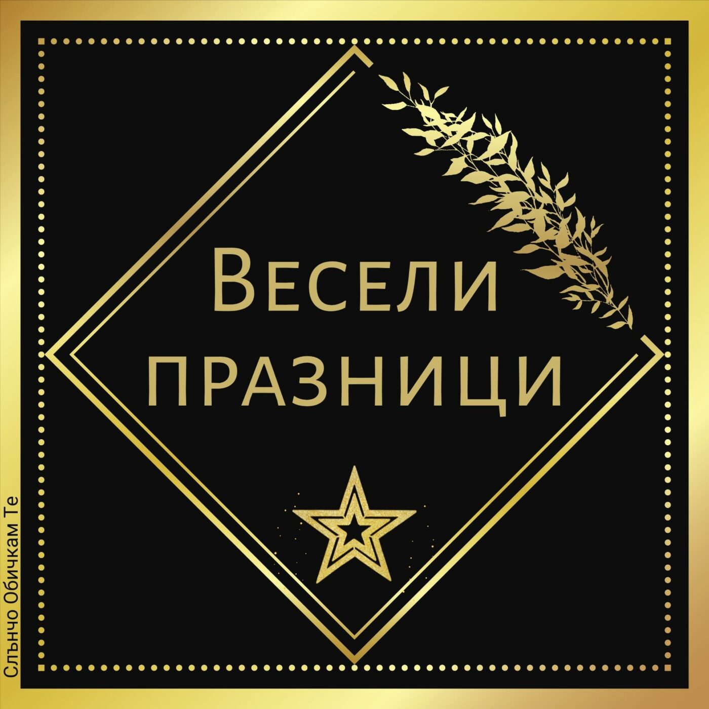 Весели празници луксозна картичка за Коледа и Нова година - коледни картички, новогодишни картички, нова година 2022, коледа 2021, слънчо обичкам те