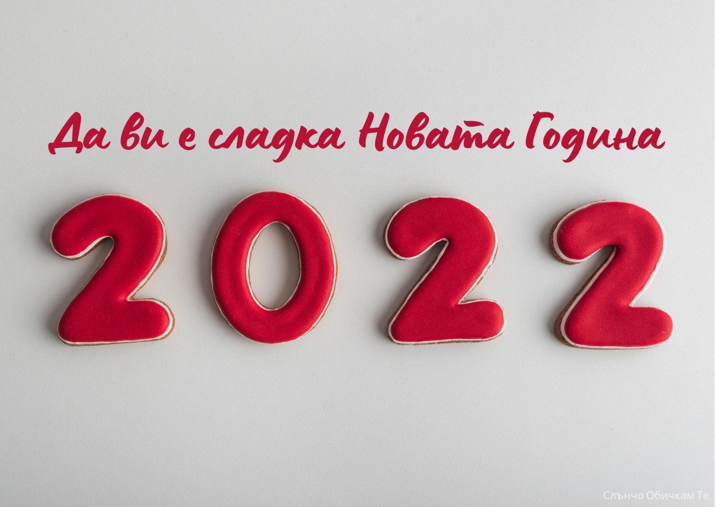2022, нова година, картички, сладка, сладкарница, сладки, сладкиши, бисквити, сладкар, честита нова година, за много години, Да ви е сладка Новата година 2022 - картички за нова година