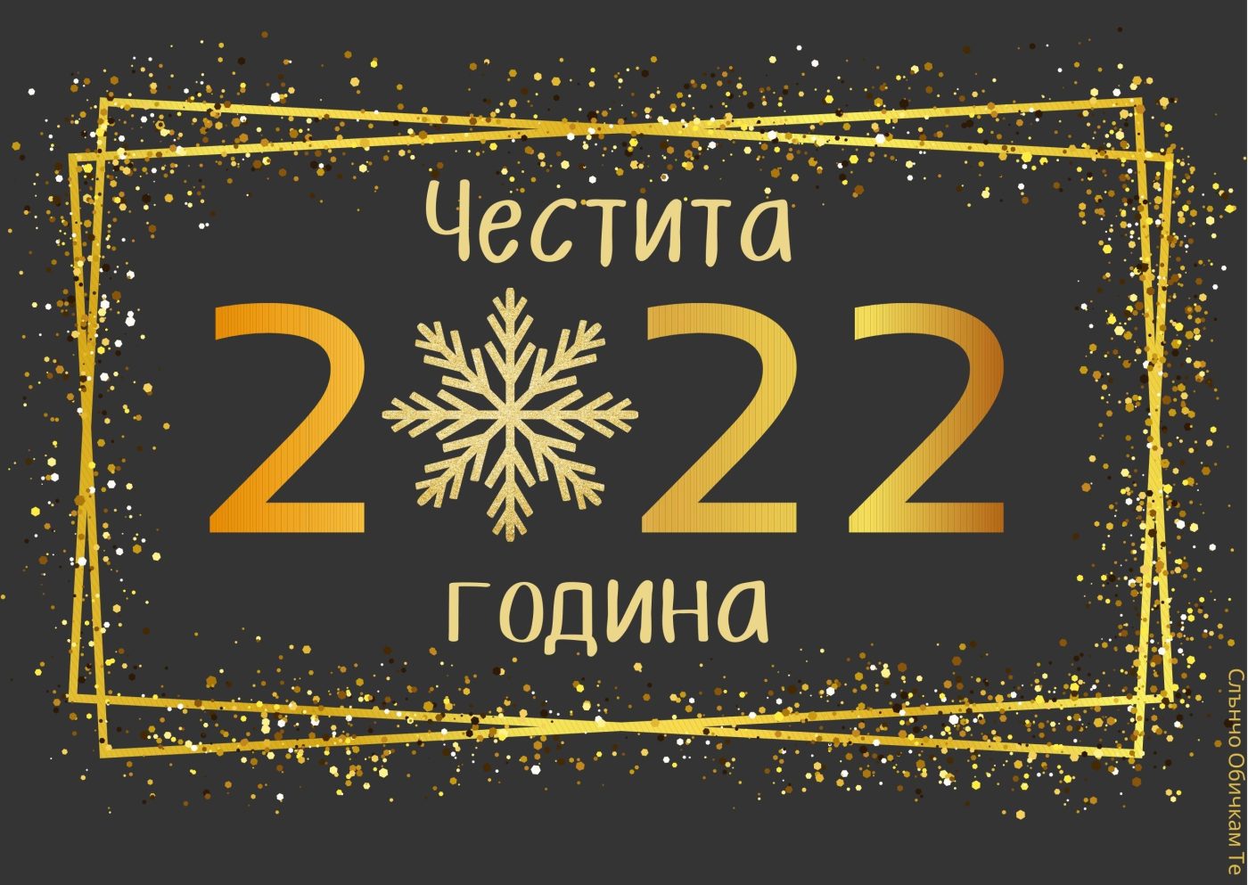 Честита 2022 година - Картички за Нова година, новогодишни пожелания, Щастлива нова година, златни надписи, 2022, слънчо обичкам те
