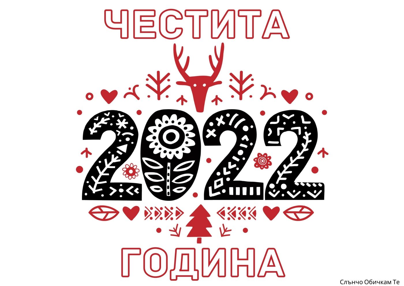 Честита 2022 година в червено-черно - картички за Нова година 2022, новогодишни пожелания, слънчо обичкам те, еленче, нова година червено, нова година черно