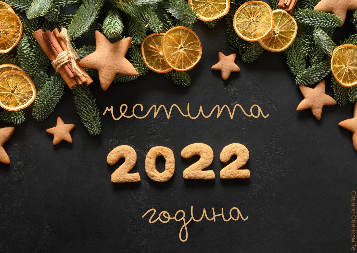 Честита 2022 година с коледни бисквитки - Честита нова година, картички за нова година за сладкарници, коледни бисквити, нова година 2022, за много години, пожелания за нова година, сладкар