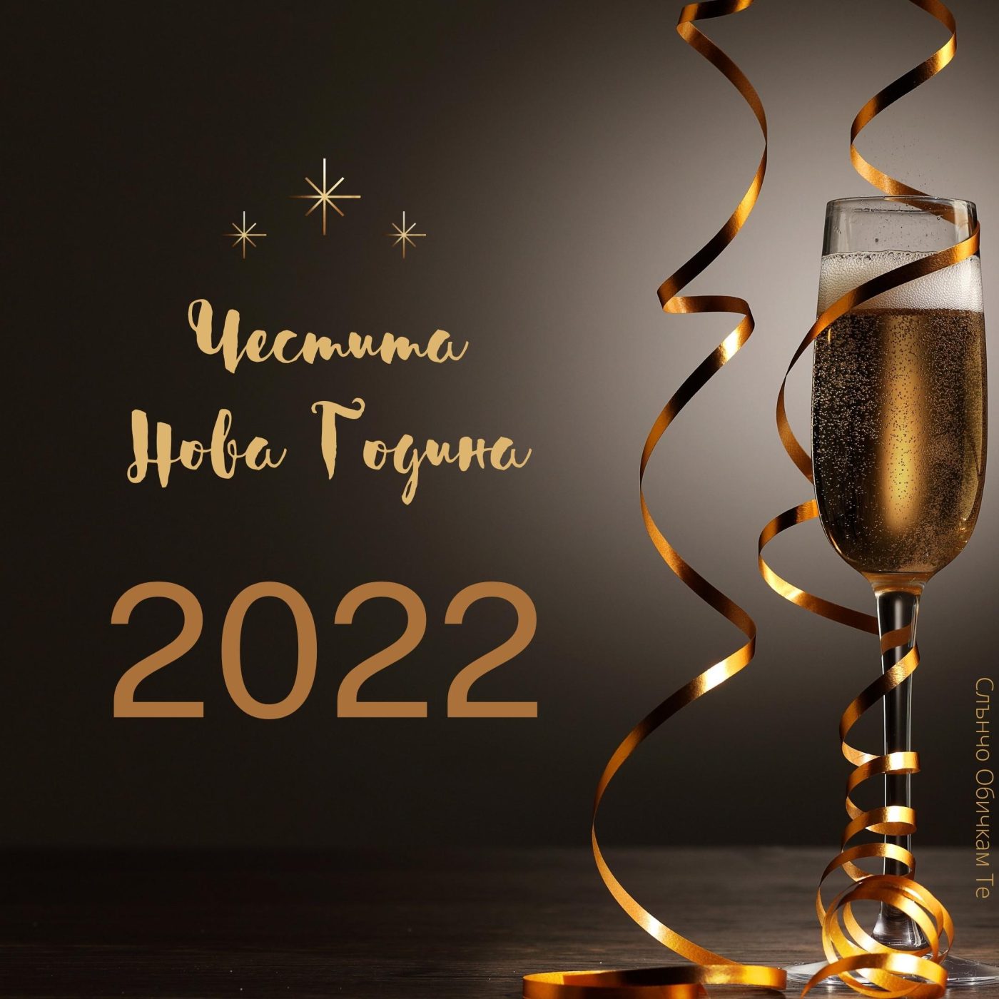 Честита нова година, 2022, шампанско, картички за нова година, пожелания за нова година, наздраве, за много години